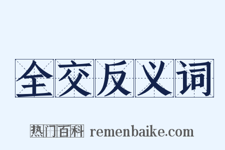 全交反义词是什么意思的图片